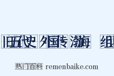 旧五代史·外国传·渤海靺鞨组词是什么意思的图片
